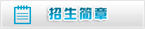 招生简章